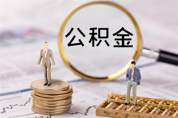 玉树在职住房公积金帮提（在职公积金提取流程2020）