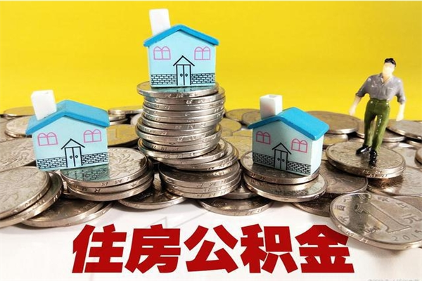 玉树住房公积金可以取吗（住房公积金可以取出来嘛?）