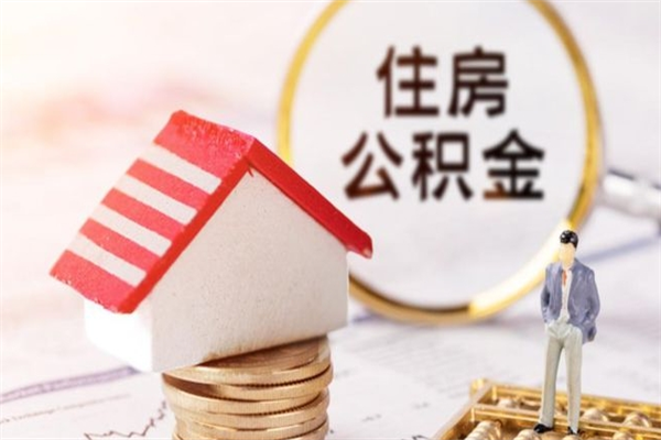 玉树封存公积金取手续（封存住房公积金提取秒到账吗）