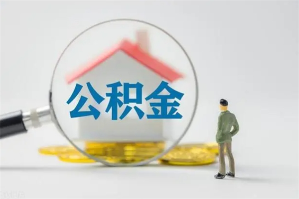 玉树封存公积金怎么取钱（封存的公积金提取条件）