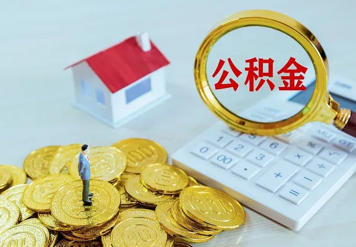 玉树离职后能不能取公积金（离职后能不能取住房公积金）