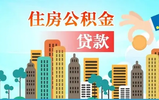 玉树如何取个人住房在职公积金（在职怎样取公积金）