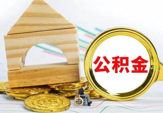 玉树离职证明取公积金（拿离职证明去哪里提取公积金）