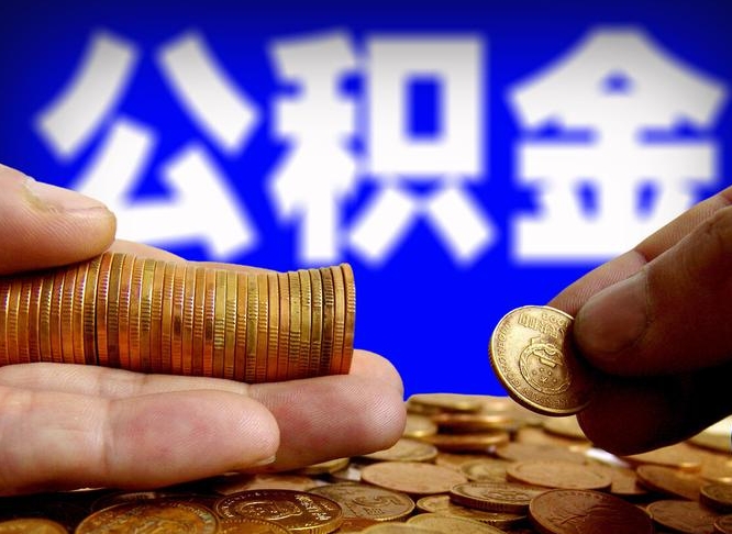 玉树旷工离职可以取公积金吗（旷工自动离职公积金还能提吗?）